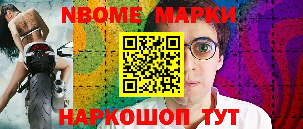 Марки NBOMe 1,5мг Тавда